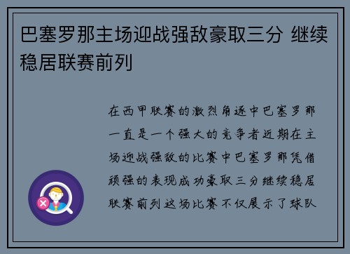 巴塞罗那主场迎战强敌豪取三分 继续稳居联赛前列