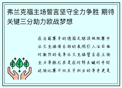 弗兰克福主场誓言坚守全力争胜 期待关键三分助力欧战梦想