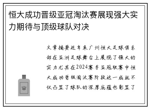 恒大成功晋级亚冠淘汰赛展现强大实力期待与顶级球队对决