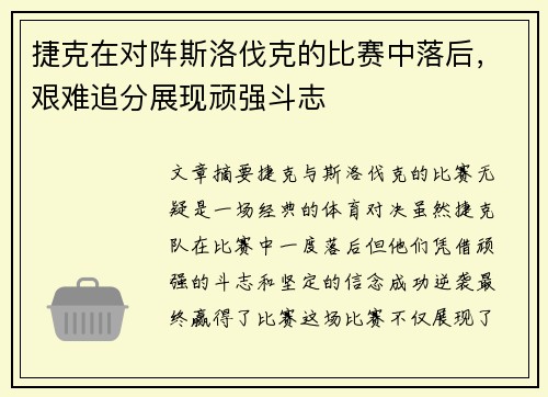 捷克在对阵斯洛伐克的比赛中落后，艰难追分展现顽强斗志