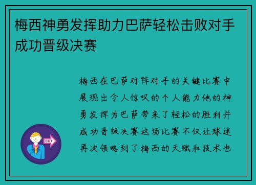 梅西神勇发挥助力巴萨轻松击败对手成功晋级决赛