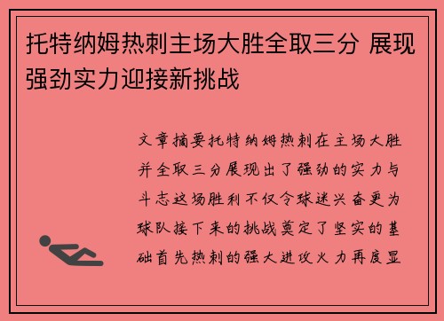 托特纳姆热刺主场大胜全取三分 展现强劲实力迎接新挑战