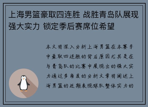 上海男篮豪取四连胜 战胜青岛队展现强大实力 锁定季后赛席位希望