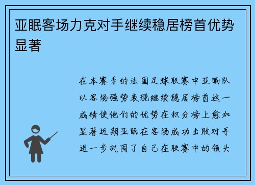 亚眠客场力克对手继续稳居榜首优势显著