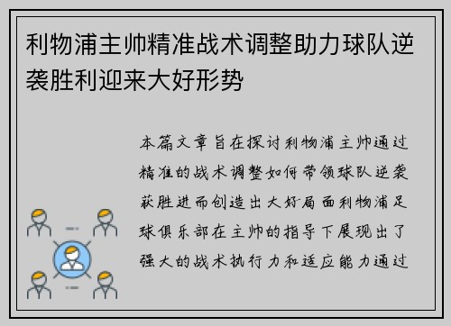 利物浦主帅精准战术调整助力球队逆袭胜利迎来大好形势