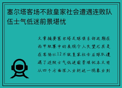 塞尔塔客场不敌皇家社会遭遇连败队伍士气低迷前景堪忧