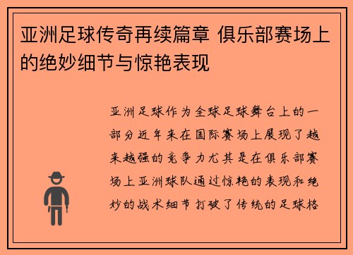 亚洲足球传奇再续篇章 俱乐部赛场上的绝妙细节与惊艳表现