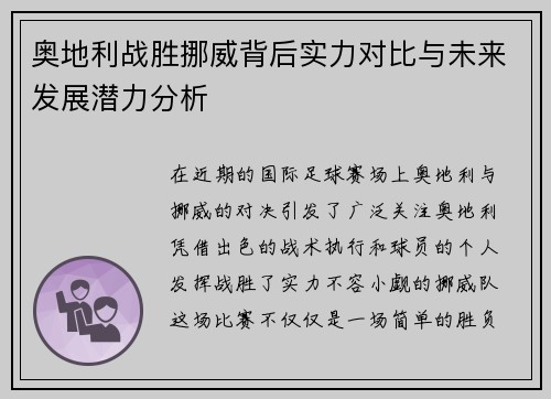 奥地利战胜挪威背后实力对比与未来发展潜力分析