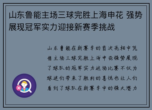 山东鲁能主场三球完胜上海申花 强势展现冠军实力迎接新赛季挑战