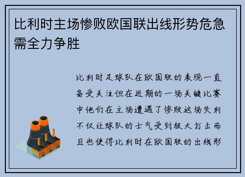 比利时主场惨败欧国联出线形势危急需全力争胜