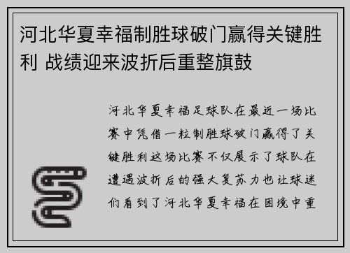 河北华夏幸福制胜球破门赢得关键胜利 战绩迎来波折后重整旗鼓