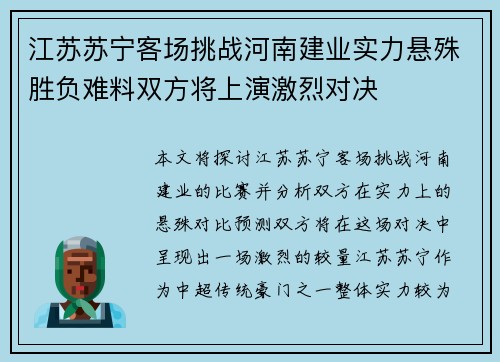 江苏苏宁客场挑战河南建业实力悬殊胜负难料双方将上演激烈对决