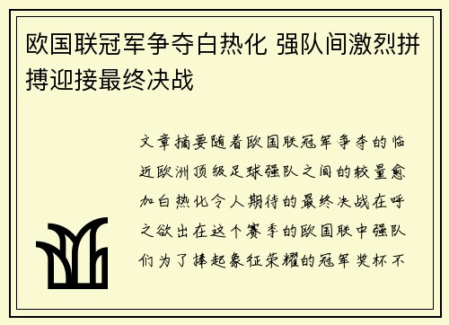 欧国联冠军争夺白热化 强队间激烈拼搏迎接最终决战