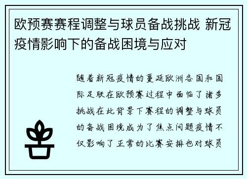 欧预赛赛程调整与球员备战挑战 新冠疫情影响下的备战困境与应对