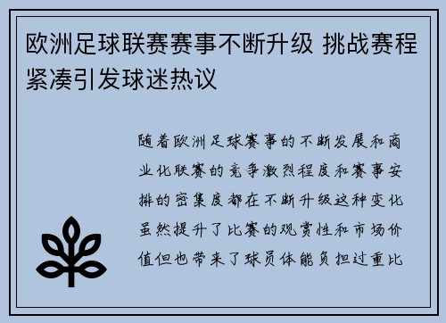 欧洲足球联赛赛事不断升级 挑战赛程紧凑引发球迷热议