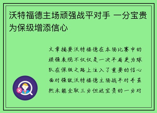 沃特福德主场顽强战平对手 一分宝贵为保级增添信心