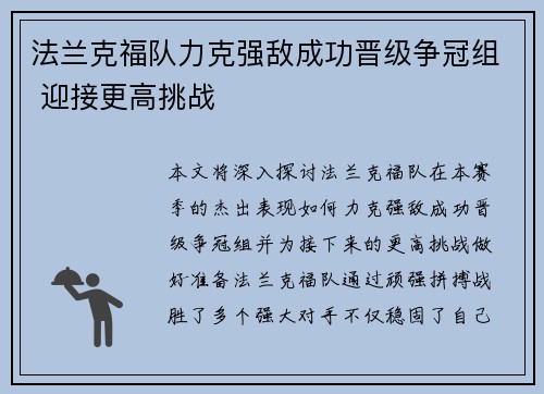 法兰克福队力克强敌成功晋级争冠组 迎接更高挑战