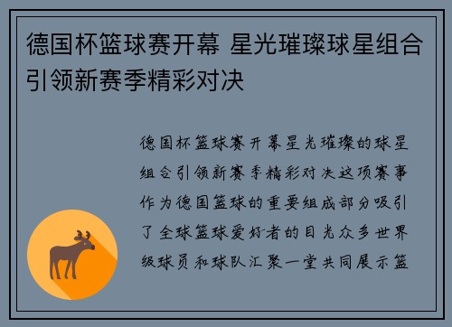 德国杯篮球赛开幕 星光璀璨球星组合引领新赛季精彩对决