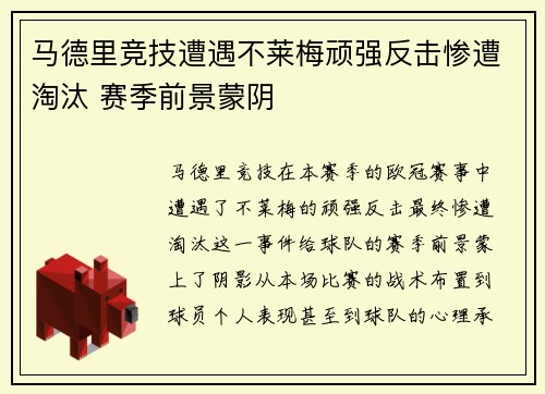 马德里竞技遭遇不莱梅顽强反击惨遭淘汰 赛季前景蒙阴