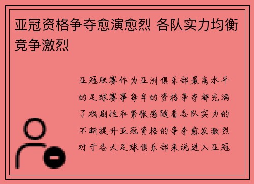 亚冠资格争夺愈演愈烈 各队实力均衡竞争激烈