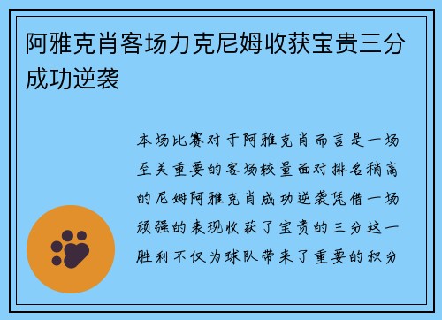 阿雅克肖客场力克尼姆收获宝贵三分成功逆袭