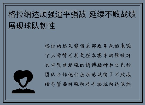 格拉纳达顽强逼平强敌 延续不败战绩展现球队韧性