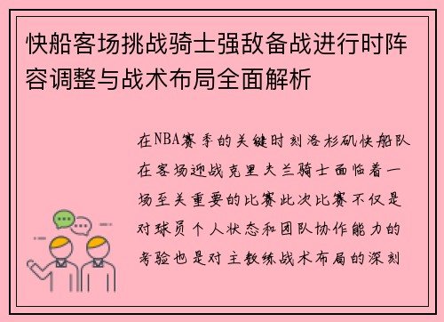 快船客场挑战骑士强敌备战进行时阵容调整与战术布局全面解析