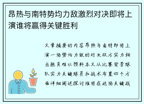 昂热与南特势均力敌激烈对决即将上演谁将赢得关键胜利