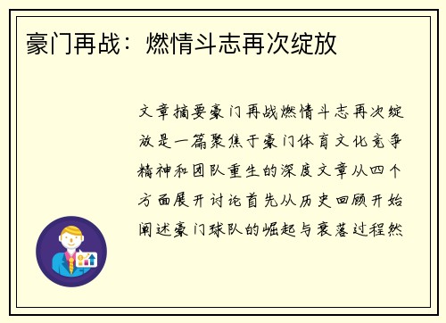 豪门再战：燃情斗志再次绽放