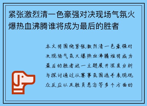 紧张激烈清一色豪强对决现场气氛火爆热血沸腾谁将成为最后的胜者