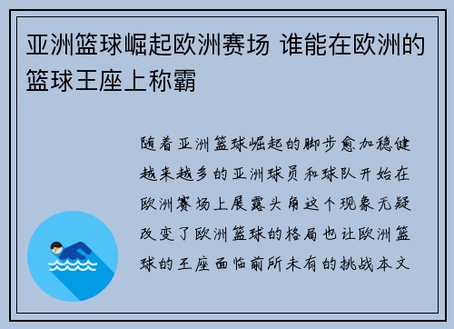 亚洲篮球崛起欧洲赛场 谁能在欧洲的篮球王座上称霸