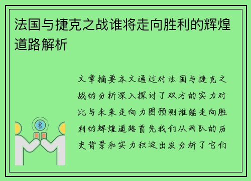法国与捷克之战谁将走向胜利的辉煌道路解析
