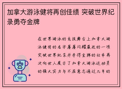 加拿大游泳健将再创佳绩 突破世界纪录勇夺金牌