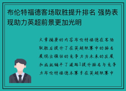 布伦特福德客场取胜提升排名 强势表现助力英超前景更加光明