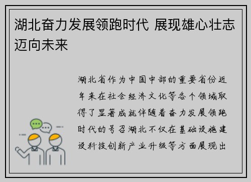 湖北奋力发展领跑时代 展现雄心壮志迈向未来