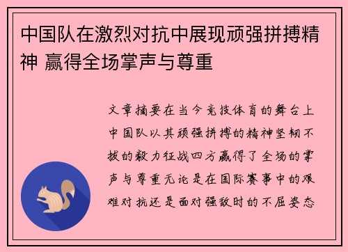 中国队在激烈对抗中展现顽强拼搏精神 赢得全场掌声与尊重