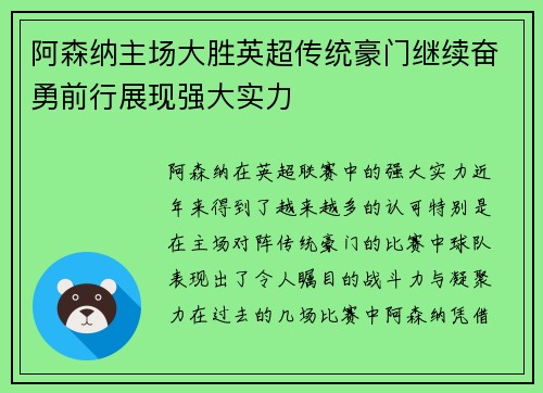 阿森纳主场大胜英超传统豪门继续奋勇前行展现强大实力